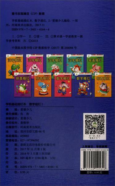 学前基础描红本：数字描红（2）