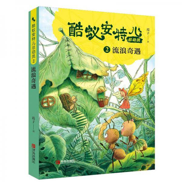 流浪奇遇（酷蚁安特儿系列）