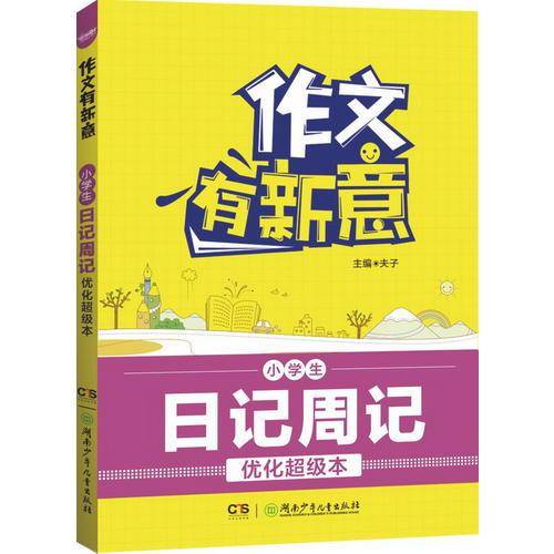 作文有新意:小学生日记周记优化超级本
