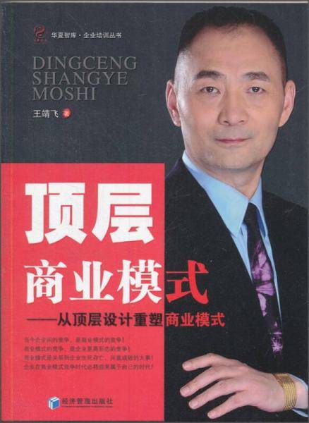 顶层商业模式：从顶层设计重塑商业模式