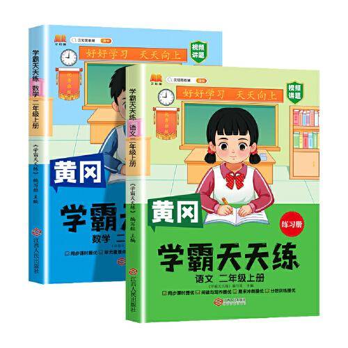 新版黄冈学霸天天练 二年级上册语文+数学同步训练专项练习册 一课一练随堂练习课前预习单学霸笔记本人教版【2册】