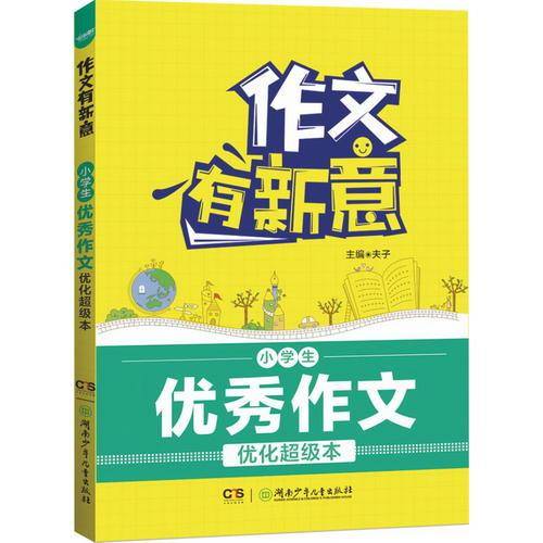作文有新意:小学生优秀作文优化超级本