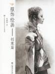 服饰绘画