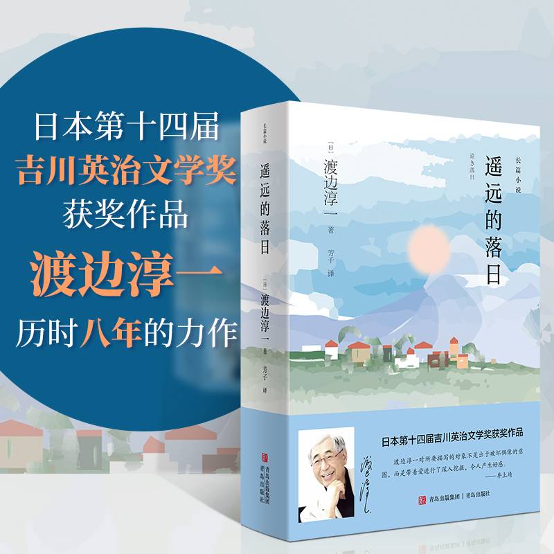 遥远的落日（渡边淳一以笔为刀，犀利剖析野口英世的光与影。日本第十四届吉川英治文学奖获奖作品，深度还原野口英世一生的纪实类传记小说。）
