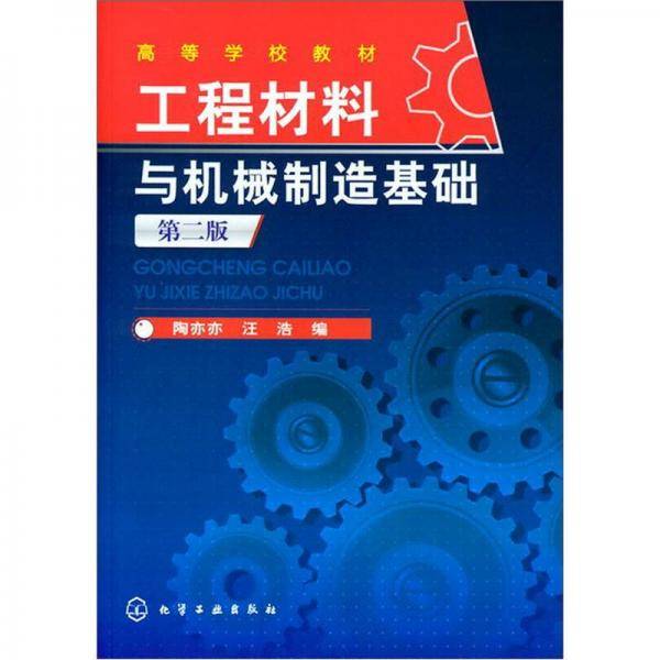 工程材料与机械制造基础