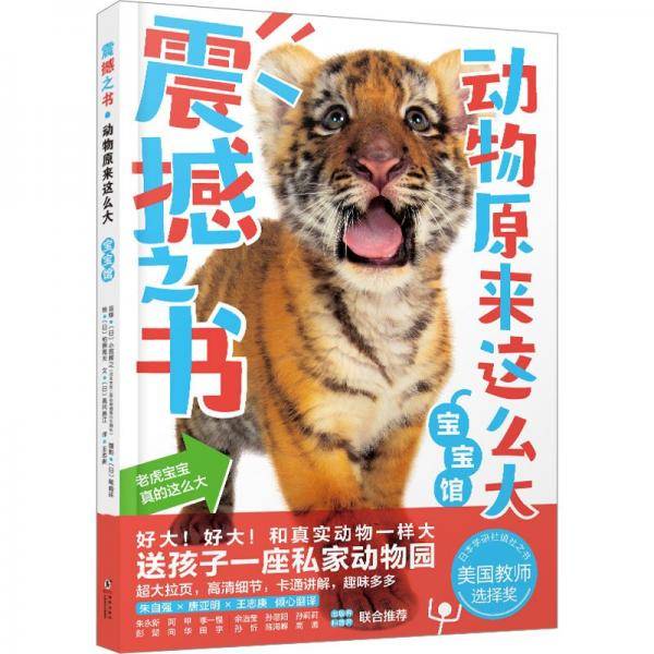 动物原来这么大 宝宝馆