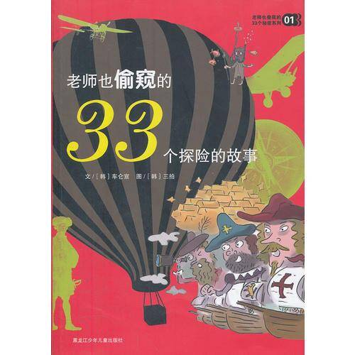 老师也偷窥的33个探险的故事