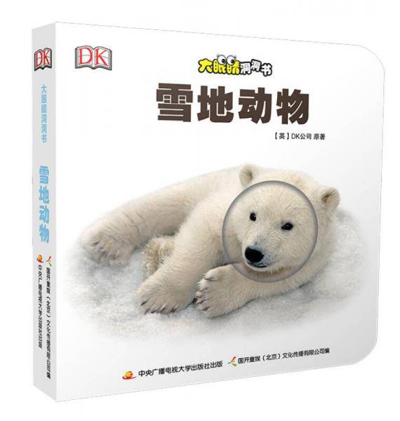 大眼睛洞洞书：雪地动物