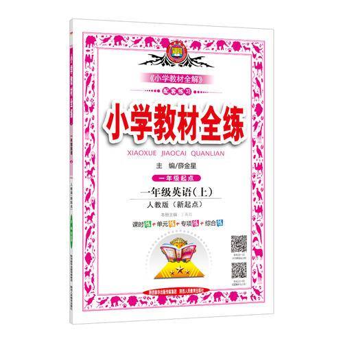 小学教材全练 一年级英语上 RJ版 新起点 2018秋