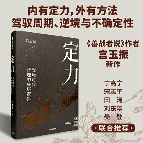 定力：变局时代管理的底层逻辑《善战者说》作者宫玉振作品