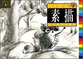 少儿学素描