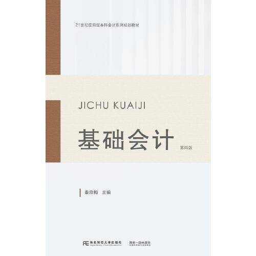 基础会计（第四版）