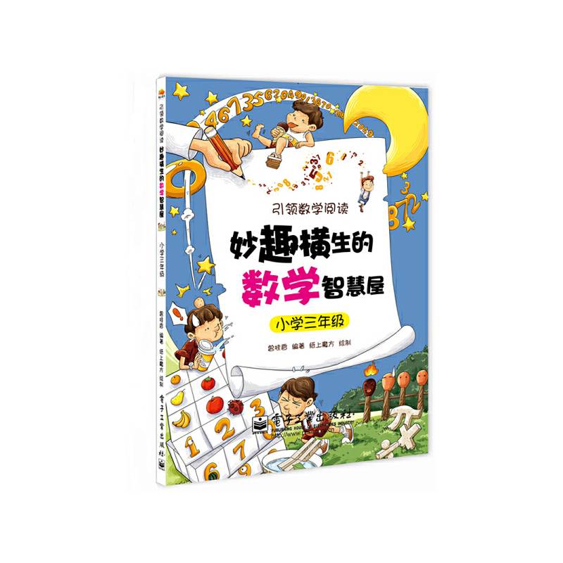 妙趣横生的数学智慧屋・小学三年级