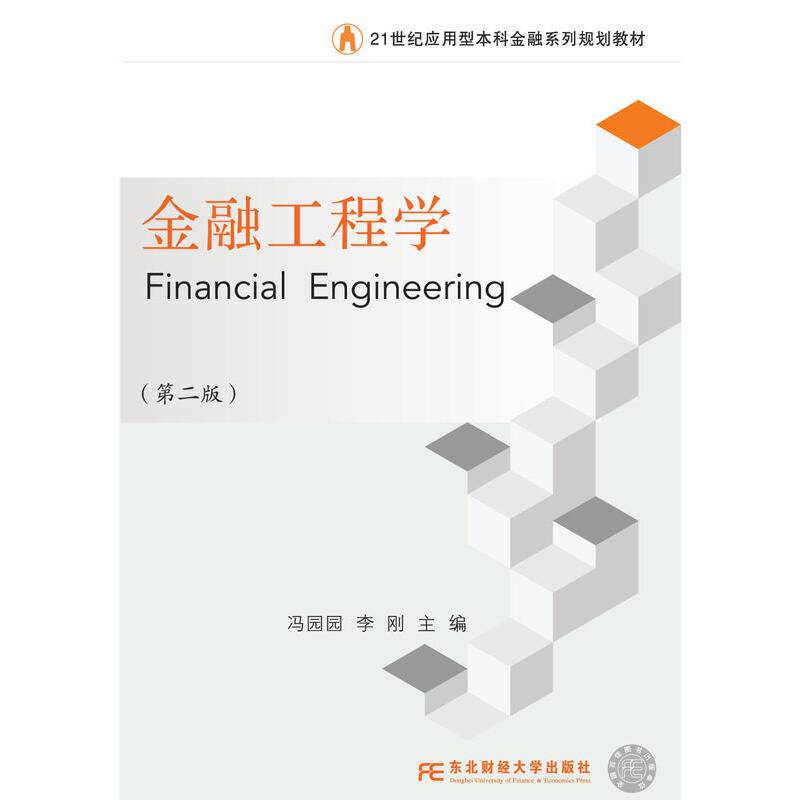 金融工程学（第二版）