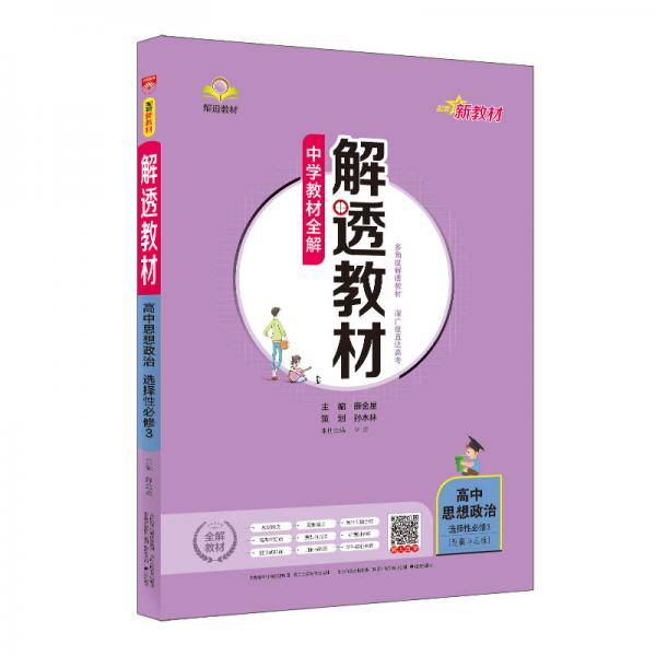 新教材 解透教材 高中思想政治 选择性必修3 逻辑与思维 2020版