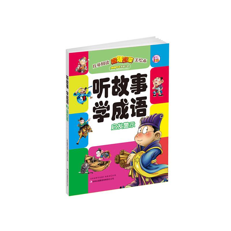 听故事学成语3：启发警示（赠免费下载MP3）