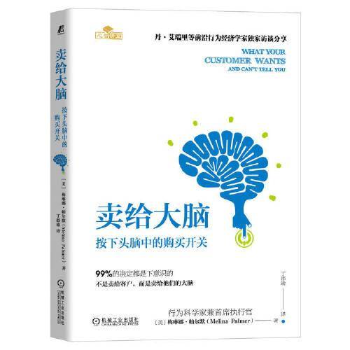 卖给大脑：按下头脑中的购买开关