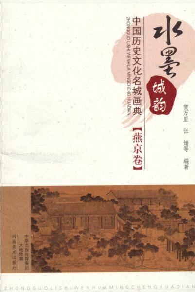 水墨城韵・中国历史文化名城画典：燕京卷