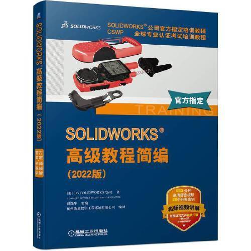SOLIDWORKS 高级教程简编（2022版）