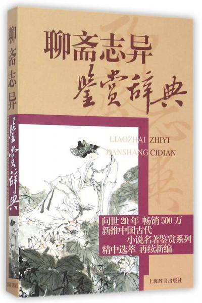 聊斋志异鉴赏辞典