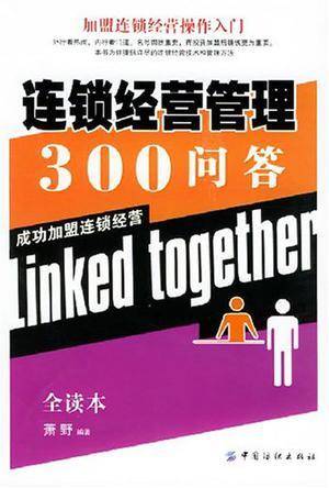 连锁经营管理300问答
