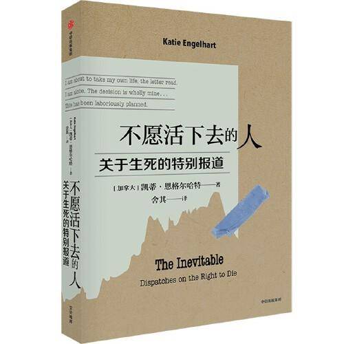 不愿活下去的人：关于生死的特别报道