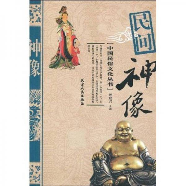 民间神像