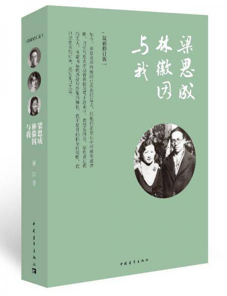 梁思成、林徽因与我