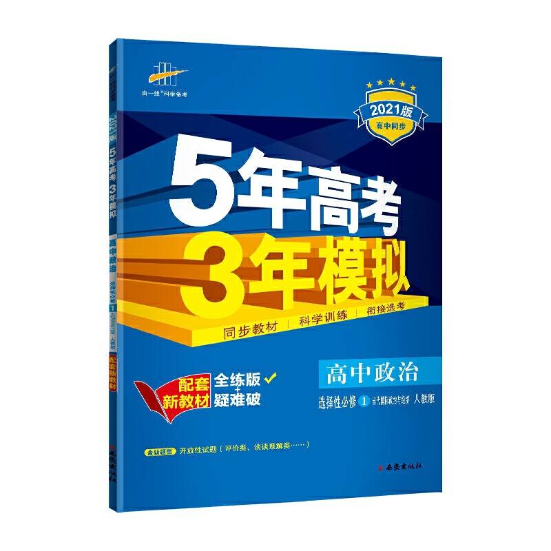 曲一线高中政治选择性必修1当代国际政治与经济人教版2021版高中同步配套新教材五三