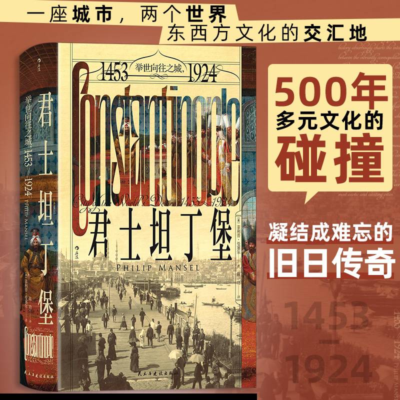 汗青堂丛书137·君士坦丁堡：举世向往之城，1453—1924