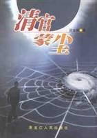 清官蒙尘