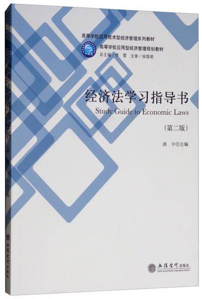 经济法学习指导书（第二版）/高等学校应用技术型经济管理系列教材