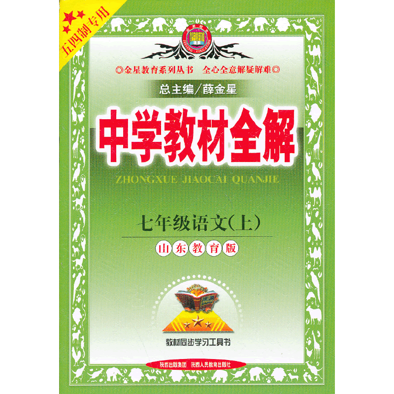 中学教材全解工具版-七年级语文上(山东教育版)(五四制专用)13