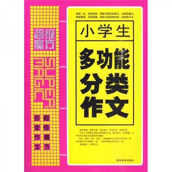 小学生多功能分类作文-超级装备