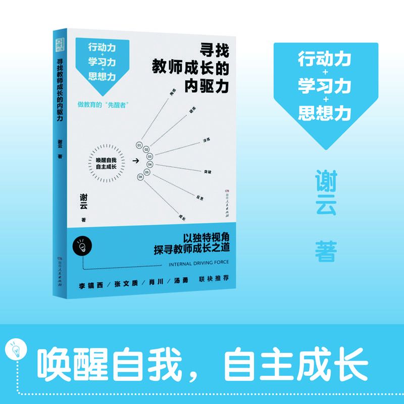 寻找教师成长的内驱力（行动力＋学习力＋思想力，突破思维瓶颈，实现自我成长！）