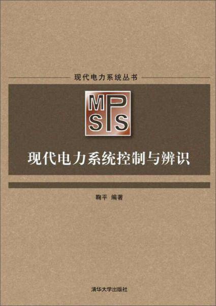 现代电力系统控制与辨识/现代电力系统丛书