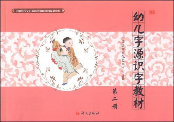 中国传统文化教育全国幼儿园实验教材：幼儿字源识字教材（第二册）