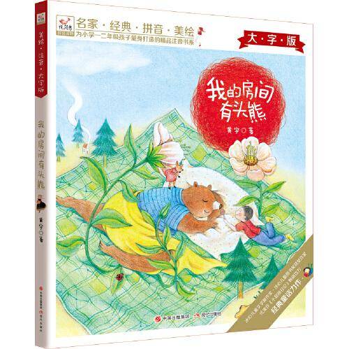 悦阅鸟拼音读物大字版：我的房间有头熊