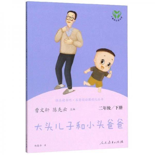 大头儿子和小头爸爸（二年级下）/快乐读书吧·名著阅读课程化丛书