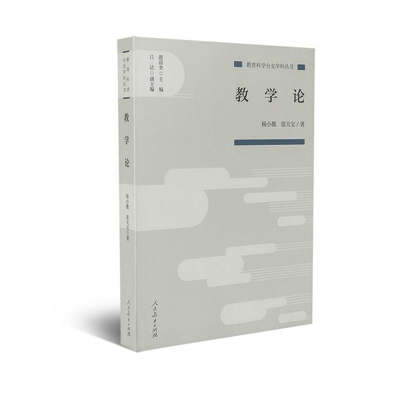 教学论 教育科学分支学科丛书