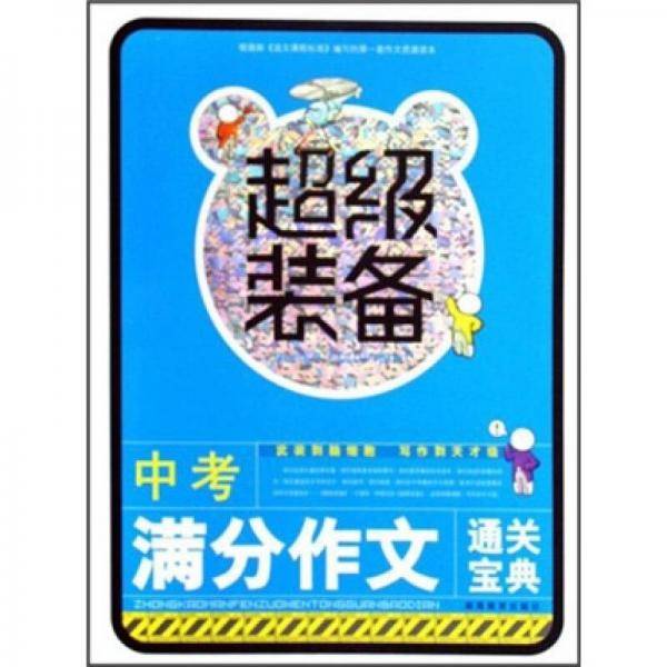 中考满分作文通关宝典-超级装备