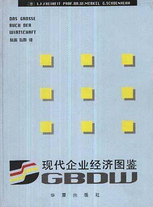 现代企业经济图鉴