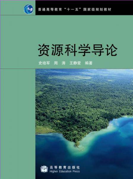 资源科学导论