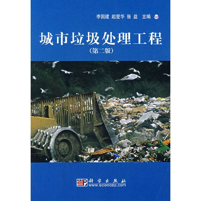 城市垃圾处理工程
