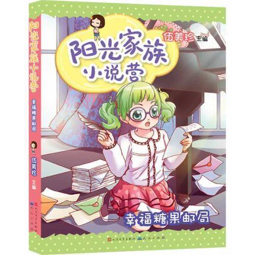 阳光家族小说营：幸福糖果邮局