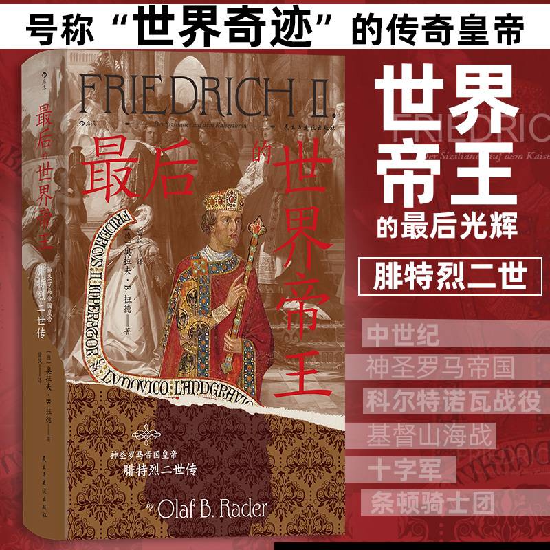 汗青堂丛书136·最后的世界帝王：神圣罗马帝国皇帝腓特烈二世传