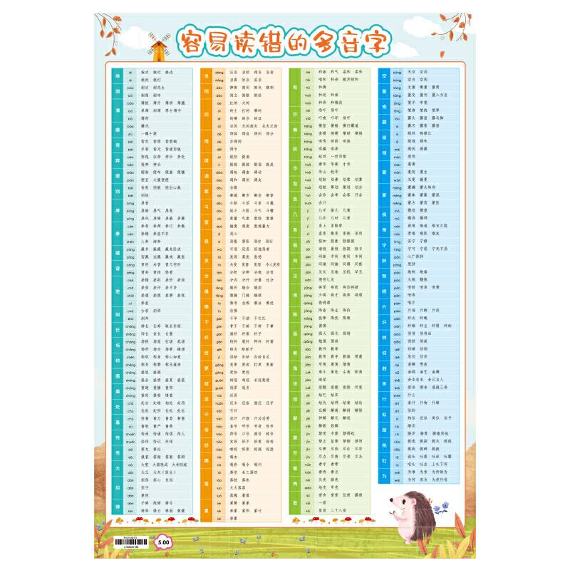 小学生语文知识点挂图 容易读错的多音字 适用各版本教材 开心教育