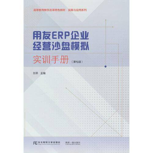 用友ERP企业经营沙盘模拟实训手册（第七版）