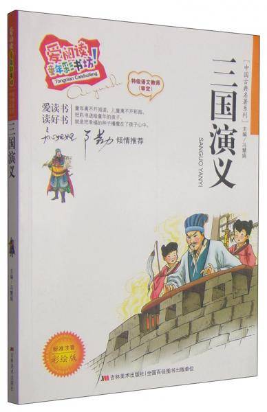 爱阅读童年彩书坊・中国古典名著系列：三国演义（标准注音彩绘版）