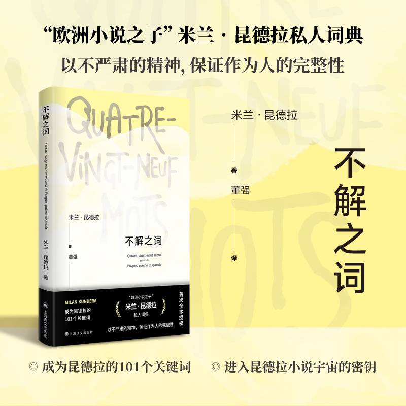不解之词（米兰·昆德拉作品系列）